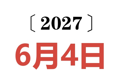 2027年6月4日老黄历查询