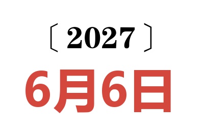 2027年6月6日老黄历查询