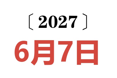 2027年6月7日老黄历查询