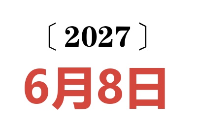 2027年6月8日老黄历查询