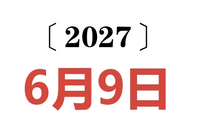 2027年6月9日老黄历查询