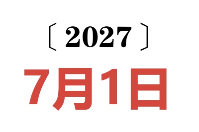 2027年7月1日老黄历查询