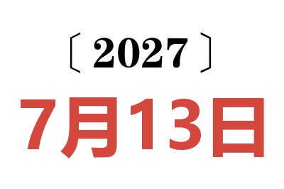 2027年7月13日老黄历查询