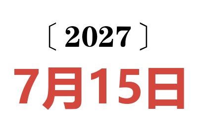 2027年7月15日老黄历查询