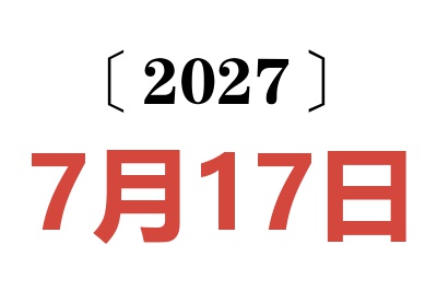 2027年7月17日老黄历查询