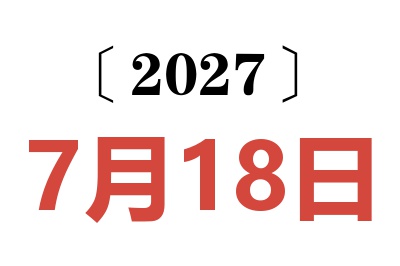 2027年7月18日老黄历查询