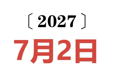 2027年7月2日老黄历查询