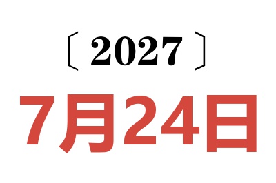 2027年7月24日老黄历查询