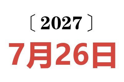 2027年7月26日老黄历查询
