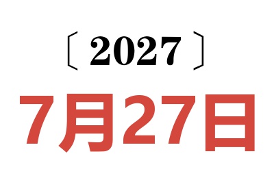 2027年7月27日老黄历查询