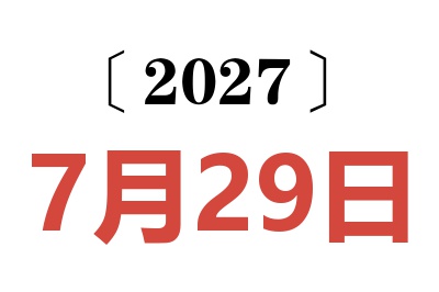 2027年7月29日老黄历查询