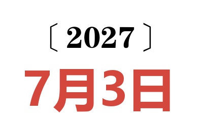 2027年7月3日老黄历查询