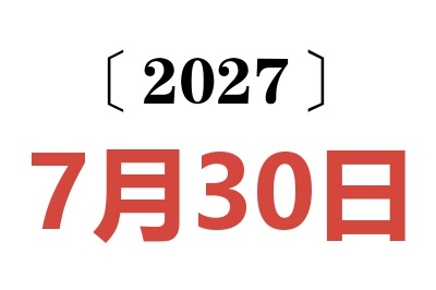 2027年7月30日老黄历查询