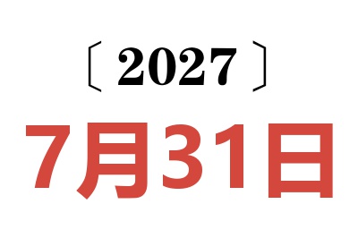 2027年7月31日老黄历查询