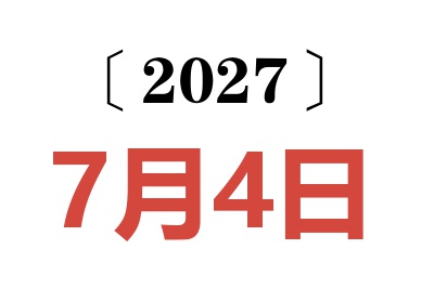 2027年7月4日老黄历查询