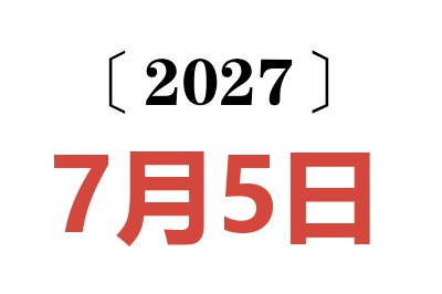 2027年7月5日老黄历查询