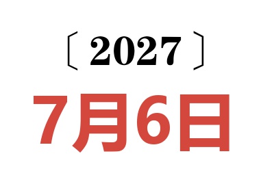 2027年7月6日老黄历查询
