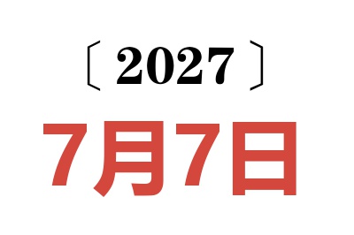 2027年7月7日老黄历查询