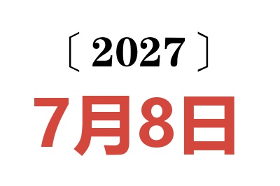 2027年7月8日老黄历查询
