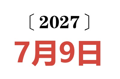 2027年7月9日老黄历查询