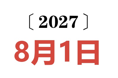 2027年8月1日老黄历查询