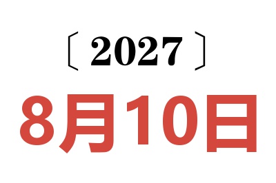 2027年8月10日老黄历查询