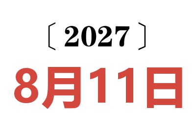 2027年8月11日老黄历查询
