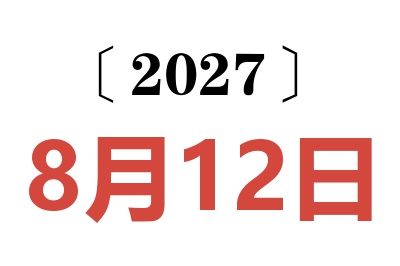 2027年8月12日老黄历查询