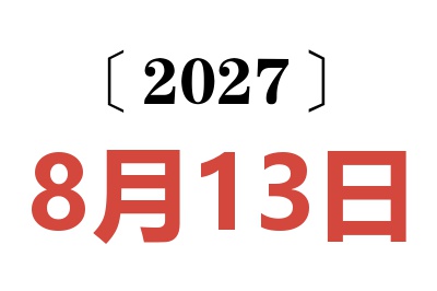 2027年8月13日老黄历查询