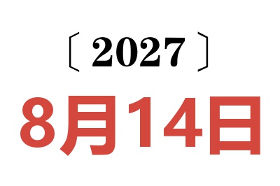 2027年8月14日老黄历查询