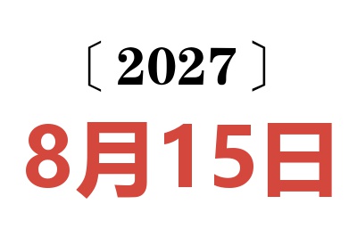 2027年8月15日老黄历查询