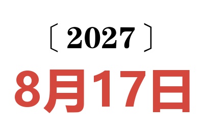 2027年8月17日老黄历查询
