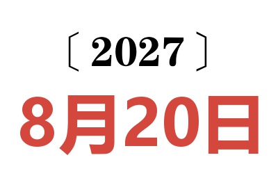 2027年8月20日老黄历查询