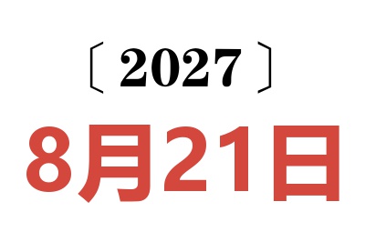 2027年8月21日老黄历查询