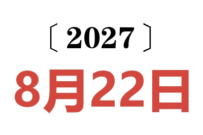 2027年8月22日老黄历查询