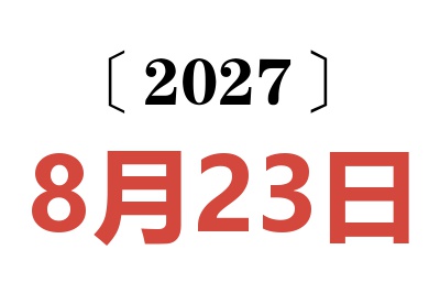 2027年8月23日老黄历查询