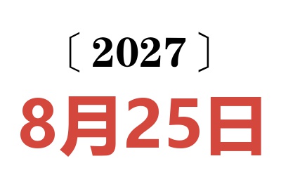 2027年8月25日老黄历查询