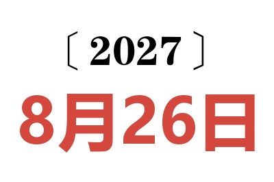 2027年8月26日老黄历查询