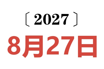 2027年8月27日老黄历查询