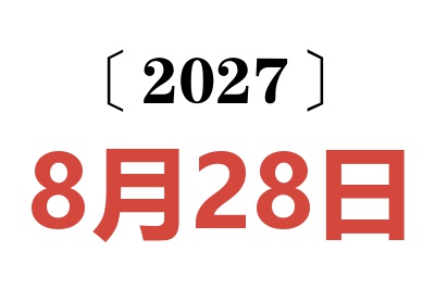 2027年8月28日老黄历查询