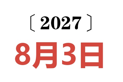 2027年8月3日老黄历查询