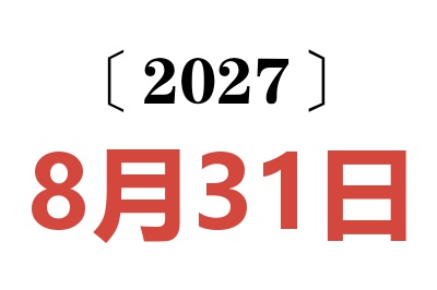 2027年8月31日老黄历查询