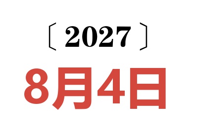 2027年8月4日老黄历查询