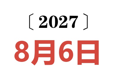 2027年8月6日老黄历查询