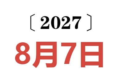 2027年8月7日老黄历查询