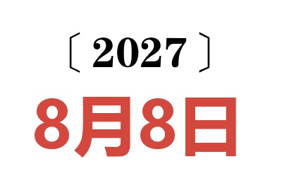 2027年8月8日老黄历查询
