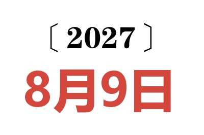 2027年8月9日老黄历查询