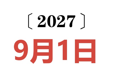2027年9月1日老黄历查询