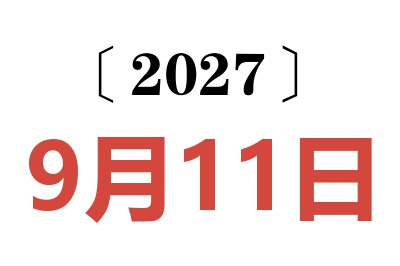 2027年9月11日老黄历查询