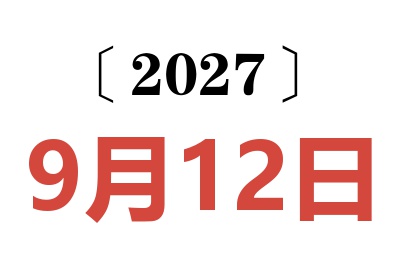 2027年9月12日老黄历查询